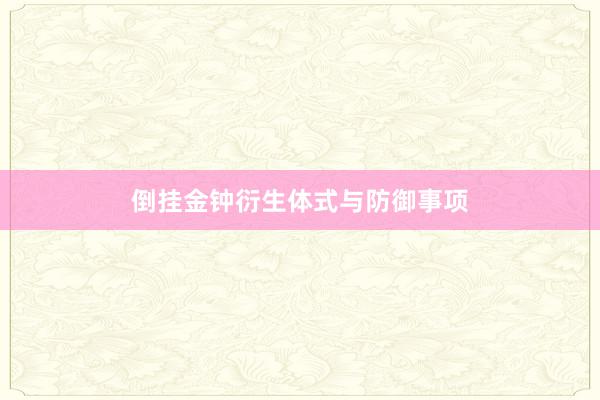 倒挂金钟衍生体式与防御事项